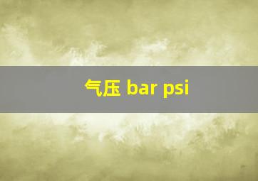 气压 bar psi